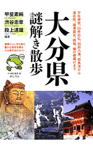 【中古】大分県謎解き散歩 / 甲斐素純