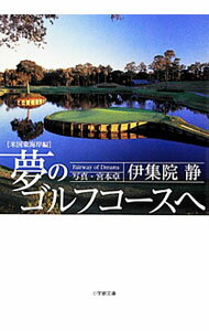 【中古】夢のゴルフコースへ−米国東海岸編− / 伊集院静 (文庫)