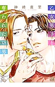 Movic Daria C - 【中古】乙女男子と奪われたい男 / 神崎高至 ボーイズラブコミック