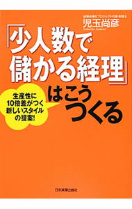 【中古】「少人数で儲かる経理」はこうつくる / 児玉尚彦 (単行本)