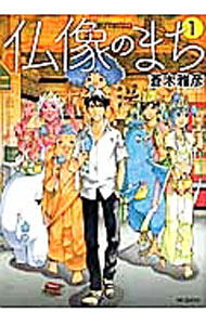 【中古】仏像のまち 1/ 蒼木雅彦