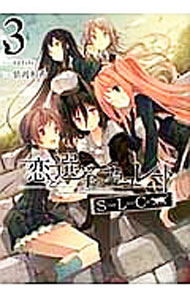樂天商城 - 【中古】【全品10倍！5/10限定】恋と選挙とチョコレートSLC 3/ 依河和希