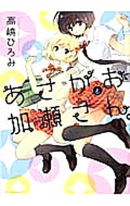 【中古】あさがおと加瀬さん / 高嶋ひろみ
