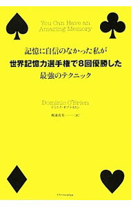記憶に自信のなかった私が世界記憶力選手権で8回優勝した最強のテクニック / O’BrienDominic (単行本)