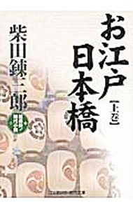 &nbsp;&nbsp;&nbsp; お江戸日本橋 上巻 文庫 の詳細 出版社: コスミック出版 レーベル: コスミック・時代文庫 作者: 柴田錬三郎 カナ: オエドニホンバシ / シバタレンザブロウ サイズ: 文庫 ISBN: 9784774725321 発売日: 2012/07/06 関連商品リンク : 柴田錬三郎 コスミック出版 コスミック・時代文庫