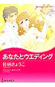 Shogakukan Judy C - 【中古】【全品10倍！5/15限定】あなたとウエディング / 佐柄きょうこ