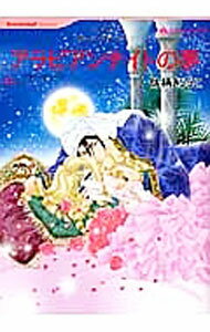 【中古】アラビアンナイトの夢 / 佐柄きょうこ