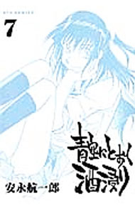 【中古】青空にとおく酒浸り 7/ 安永航一郎