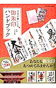 【中古】幸せが舞いこむ御朱印ハンドブック / 八木透 (単行本)