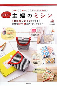 【中古】もっと！主婦のミシン / 種市加津子