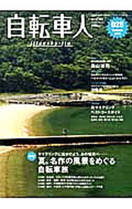【中古】自転車人　028（2012Summer） 028（2012Summer）/ 山と渓谷社 (単行本)