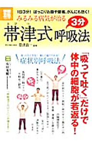 &nbsp;&nbsp;&nbsp; みるみる病気が治る帯津式3分呼吸法 単行本 の詳細 出版社: 宝島社 レーベル: 別冊宝島 作者: 帯津良一 カナ: ミルミルビョウキガナオルオビツシキサンプンコキュウホウ / オビツリョウイチ サイズ: 単行本 ISBN: 4796684507 発売日: 2012/08/01 関連商品リンク : 帯津良一 宝島社 別冊宝島
