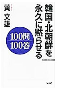&nbsp;&nbsp;&nbsp; 韓国・北朝鮮を永久に黙らせる100問100答 新書 の詳細 出版社: ワック レーベル: WAC　BUNKO 作者: 黄文雄 カナ: カンコクキタチョウセンオエイキュウニダマラセルヒャクモンヒャクトウ / ンブンヒョン サイズ: 新書 ISBN: 4898316641 発売日: 2012/07/01 関連商品リンク : 黄文雄 ワック WAC　BUNKO