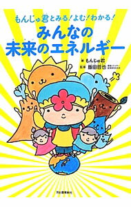 【中古】もんじゅ君とみる！よむ！わかる！みんなの未来のエネルギー / もんじゅ君
