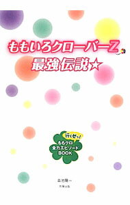 【中古】ももいろクローバーZ最強伝説☆ / 吉池陽一 (単行本)