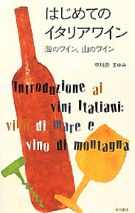 【中古】はじめてのイタリアワイン / 中川原まゆみ (単行本)