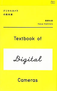 【中古】デジタルカメラの教科書 / 西原和恵