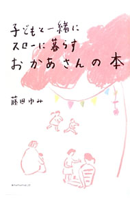 【中古】子どもと一緒にスローに暮らすおかあさんの本 / 藤田ゆみ
