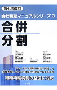 【中古】合併・分割 / 寺西尚人 (単行本)