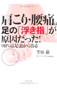 【中古】肩こり 腰痛は足の「浮き指」が原因だった！ / 笠原巌 (単行本)