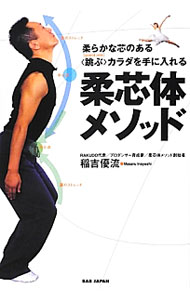【中古】柔芯体メソッド / 稲吉優流