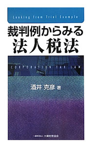 【中古】裁判例からみる法人税法 / 酒井克彦