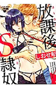 【中古】放課後S隷奴 / しおせ順 ボーイズラブコミック