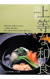 【中古】浜松上等な和食 / ふじのくに倶楽部 (単行本)