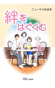 &nbsp;&nbsp;&nbsp; 絆をはぐくむ 単行本 の詳細 出版社: モラロジー研究所 レーベル: ニューモラル読本 作者: モラロジー研究所 カナ: キズナオハグクム / モラロジーケンキュウジョ サイズ: 単行本 ISBN: 4896392203 発売日: 2012/09/01 関連商品リンク : モラロジー研究所 モラロジー研究所 ニューモラル読本