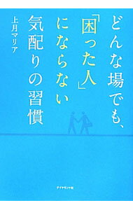 【中古】 媚びてないのにかわいい　シンデレラマナー / 桜 美月 / 主婦の友社 [単行本（ソフトカバー）]【ネコポス発送】