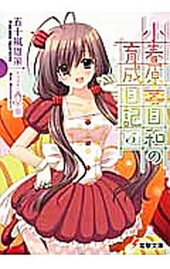 【中古】小春原日和の育成日記 5/ 五十嵐雄策 (文庫)