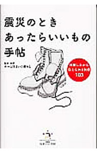 【中古】震災のときあったらいいもの手帖 / チーム住まいと暮らし (文庫)