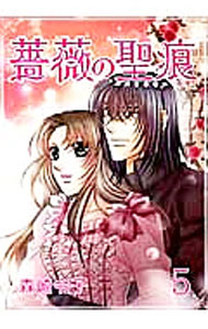 Belove Kc - 【中古】薔薇の聖痕 5/ 森崎令子