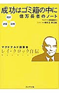 【中古】成功はゴミ箱の中に　億万長者のノート / プレジデント社