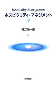 【中古】ホスピタリティ・マネジメント / 徳江順一郎 (単行本)