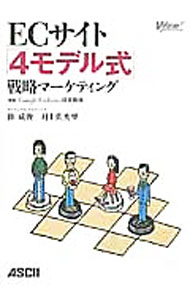 Marketing and Sales - 【中古】ECサイト「4モデル式」戦略マーケティング / 権成俊