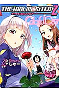 【中古】アイドルマスター2−Colorful Days− 2/ しゅー