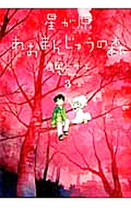 &nbsp;&nbsp;&nbsp; 星が原あおまんじゅうの森 3 B6版 の詳細 出版社: 朝日新聞出版 レーベル: 眠れぬ夜の奇妙な話コミックス 作者: 岩岡ヒサエ カナ: ホシガハラアオマンジュウノモリ / イワオカヒサエ サイズ: B6版 ISBN: 9784022131829 発売日: 2012/10/05 関連商品リンク : 岩岡ヒサエ 朝日新聞出版 眠れぬ夜の奇妙な話コミックス　　星が原あおまんじゅうの森 まとめ買いは こちら