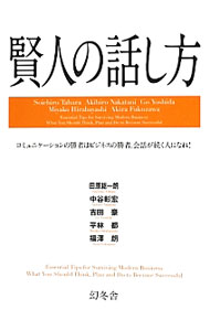 【中古】賢人の話し方 / 田原総一朗 (単行本)