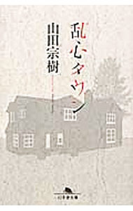 【中古】乱心タウン / 山田宗樹 (文庫)