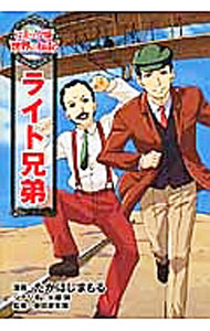 【中古】ライト兄弟 / たかはしまもる (単行本)