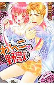 Premium （Girls） - 【中古】わんこで野獣 / 紫賀サヲリ