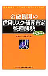 【中古】金融機関の信用リスク・資産査定管理態勢　【平成24年度版】 / 検査マニュアル研究会