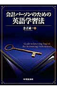 【中古】会計パーソンのための英語学習法 / 金子誠一 (単行本)