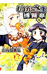 JAPAN文芸社 ニチブンc - 【中古】いかさま博覧亭 2/ 小竹田貴弘