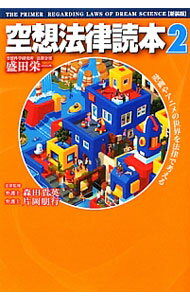 【中古】空想法律読本 2/ 盛田栄一 (単行本)