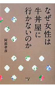 【中古】なぜ女性は牛丼屋に行かないのか / 阿部孝彦 (単行本)