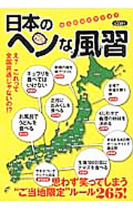 【中古】日本のヘンな風習 / 知的発見！探検隊