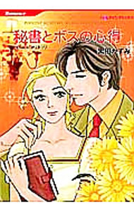 Ladies - 【中古】秘書とボスの心得 / 黒田かすみ