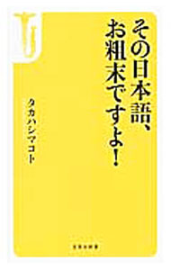 【中古】その日本語、お粗末ですよ！ / タカハシマコト (新書)